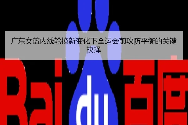 广东女篮内线轮换新变化下全运会前攻防平衡的关键抉择