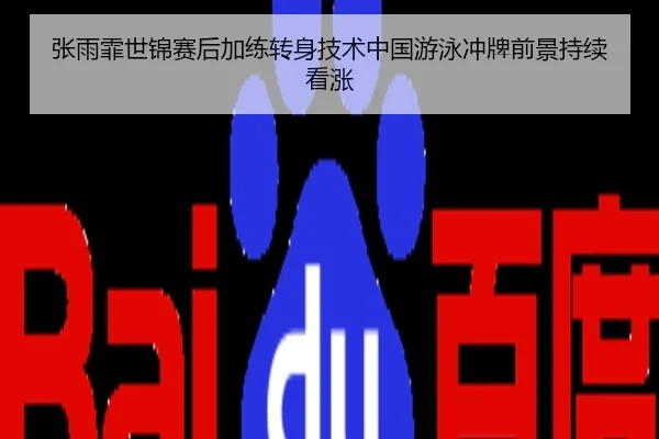 张雨霏世锦赛后加练转身技术中国游泳冲牌前景持续看涨