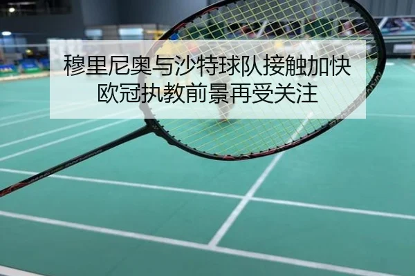穆里尼奥与沙特球队接触加快 欧冠执教前景再受关注