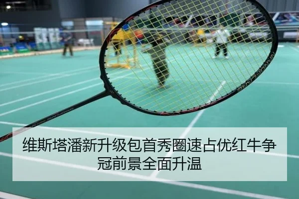 维斯塔潘新升级包首秀圈速占优红牛争冠前景全面升温