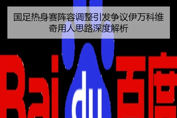 国足热身赛阵容调整引发争议伊万科维奇用人思路深度解析
